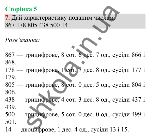 Відповідь до завдання 7, сторінка 5 - ГДЗ Математика 4 клас Скворцова 2026 частина 1