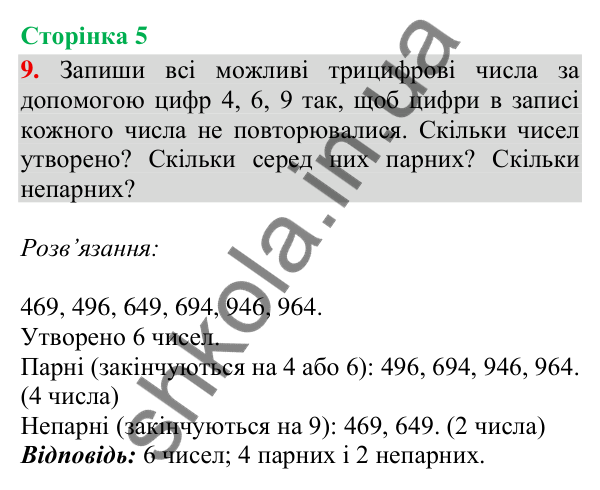 Відповідь до завдання 9, сторінка 5 - ГДЗ Математика 4 клас Скворцова 2026 частина 1