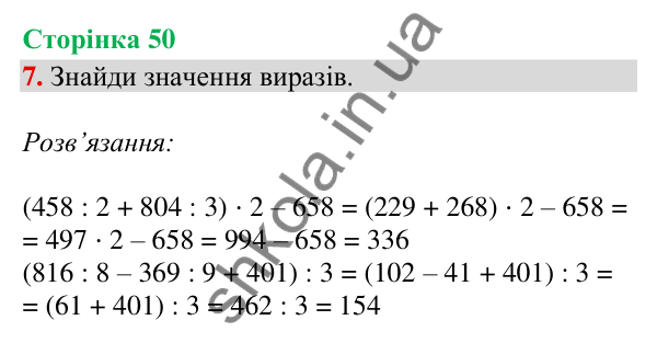 Відповідь до завдання 7, сторінка 50 - ГДЗ Математика 4 клас Скворцова 2026 частина 1