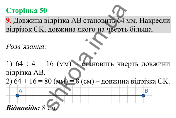 Відповідь до завдання 9, сторінка 50 - ГДЗ Математика 4 клас Скворцова 2026 частина 1