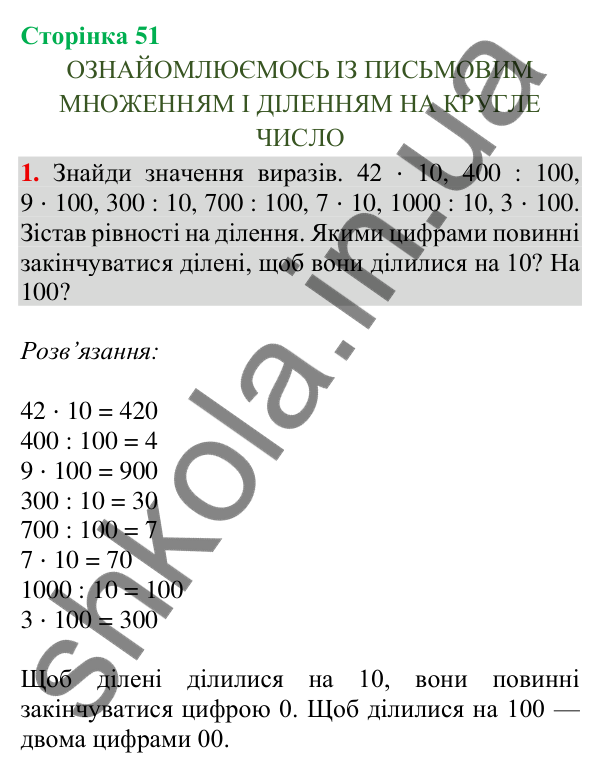Відповідь до завдання 1, сторінка 51 - ГДЗ Математика 4 клас Скворцова 2026 частина 1
