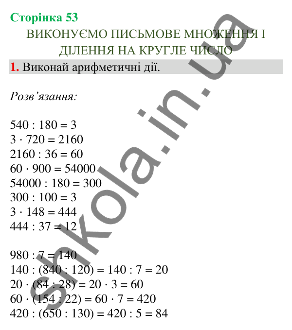 Відповідь до завдання 1, сторінка 53 - ГДЗ Математика 4 клас Скворцова 2026 частина 1