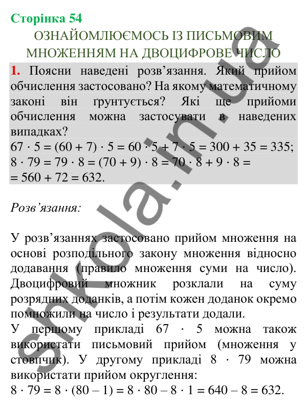 Відповідь до завдання 1, сторінка 54 - ГДЗ Математика 4 клас Скворцова 2026 частина 1