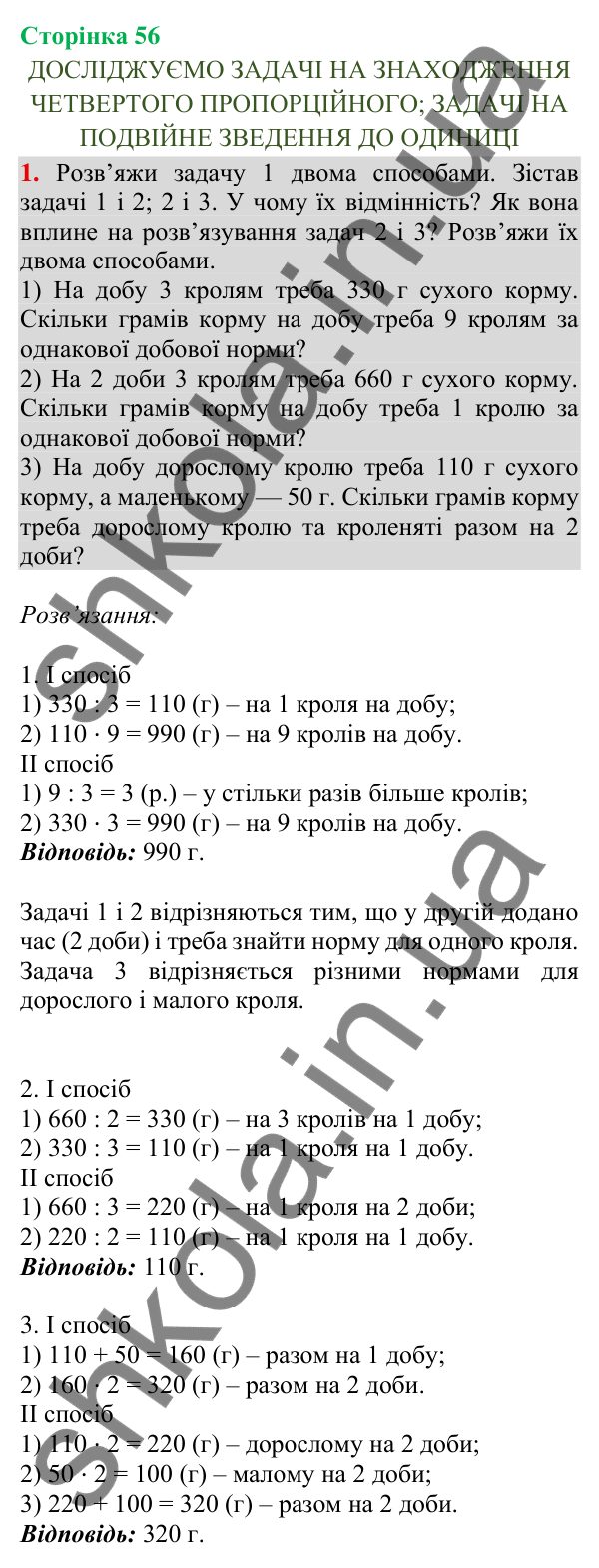 Відповідь до завдання 1, сторінка 56 - ГДЗ Математика 4 клас Скворцова 2026 частина 1