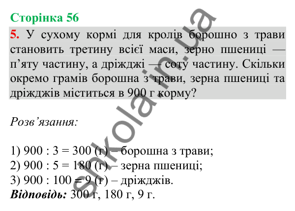 Відповідь до завдання 5, сторінка 56 - ГДЗ Математика 4 клас Скворцова 2026 частина 1