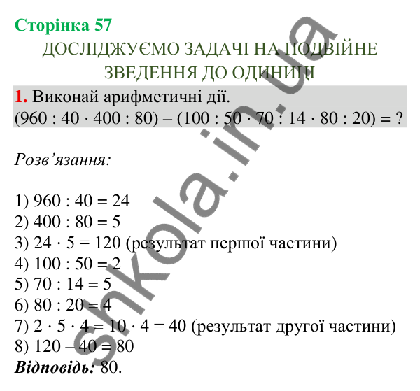 Відповідь до завдання 1, сторінка 57 - ГДЗ Математика 4 клас Скворцова 2026 частина 1