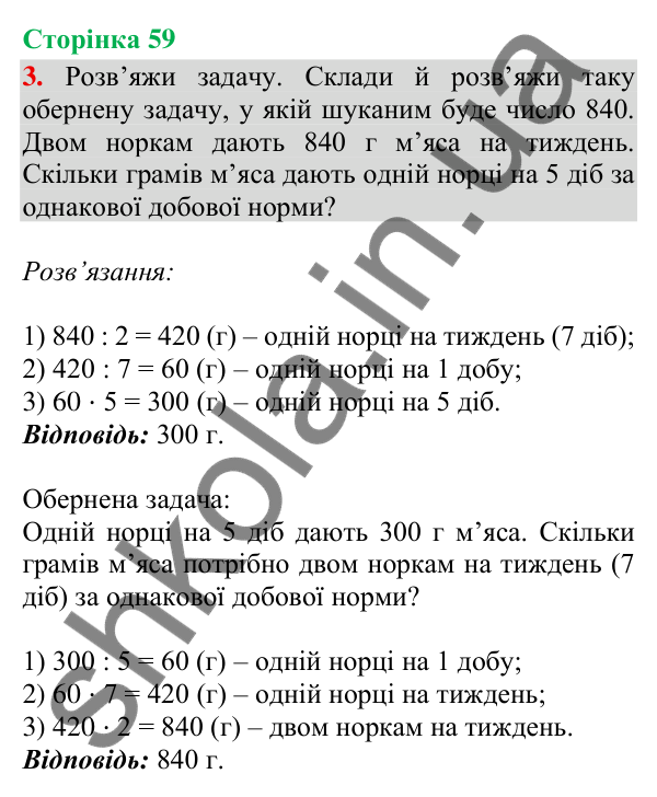 Відповідь до завдання 3, сторінка 59 - ГДЗ Математика 4 клас Скворцова 2026 частина 1