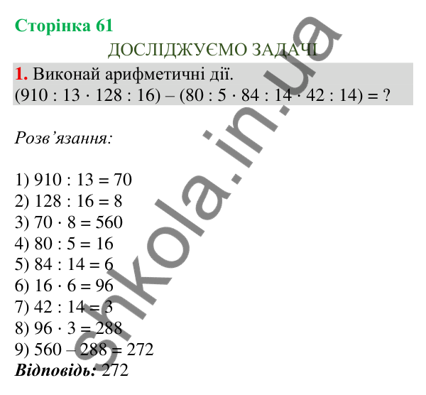 Відповідь до завдання 1, сторінка 61 - ГДЗ Математика 4 клас Скворцова 2026 частина 1