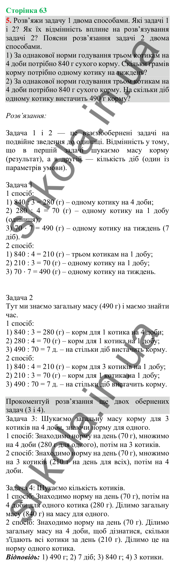 Відповідь до завдання 5, сторінка 63 - ГДЗ Математика 4 клас Скворцова 2026 частина 1