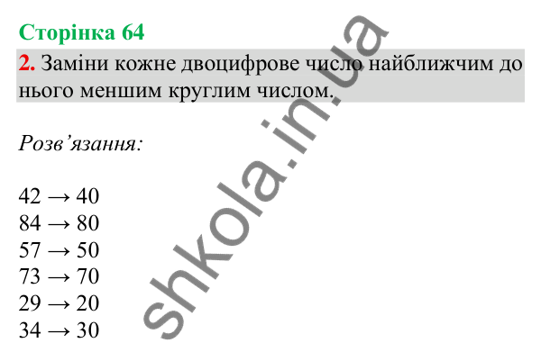 Відповідь до завдання 2, сторінка 64 - ГДЗ Математика 4 клас Скворцова 2026 частина 1