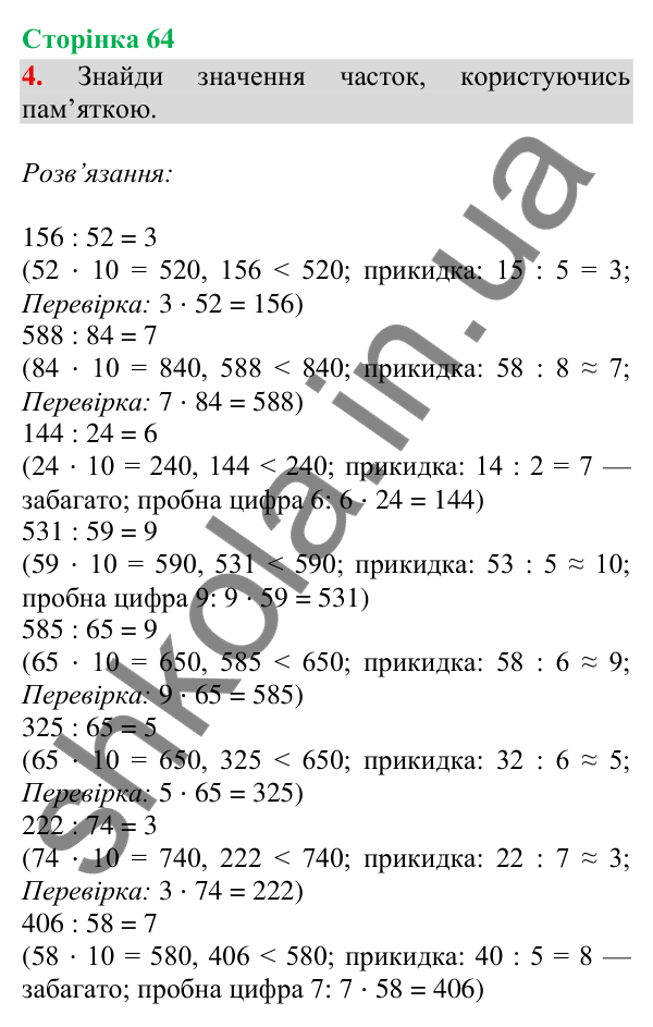 Відповідь до завдання 4, сторінка 64 - ГДЗ Математика 4 клас Скворцова 2026 частина 1
