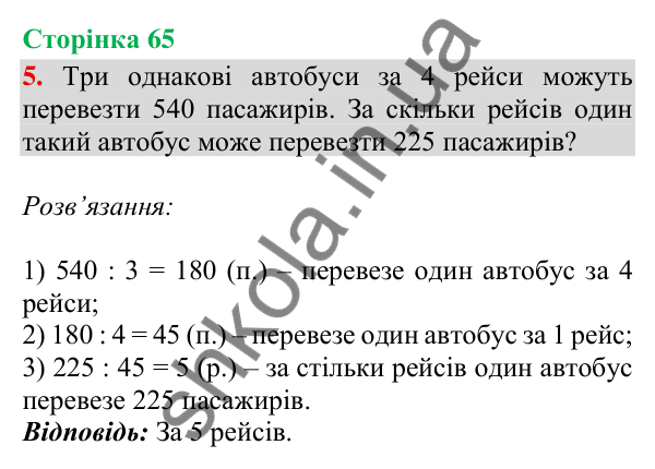 Відповідь до завдання 5, сторінка 65 - ГДЗ Математика 4 клас Скворцова 2026 частина 1
