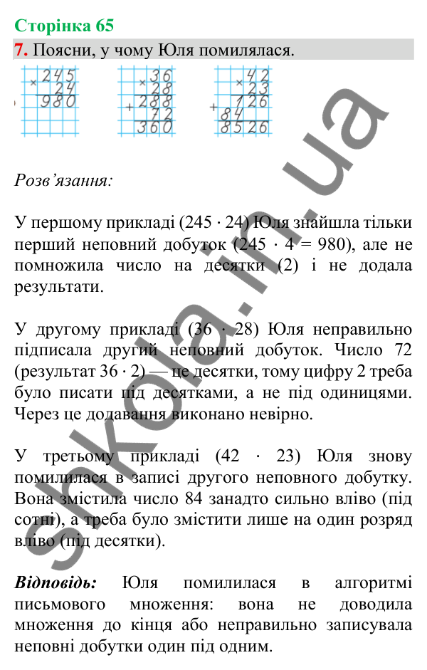 Відповідь до завдання 7, сторінка 65 - ГДЗ Математика 4 клас Скворцова 2026 частина 1