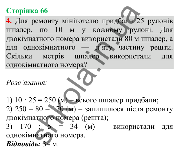Відповідь до завдання 4, сторінка 66 - ГДЗ Математика 4 клас Скворцова 2026 частина 1
