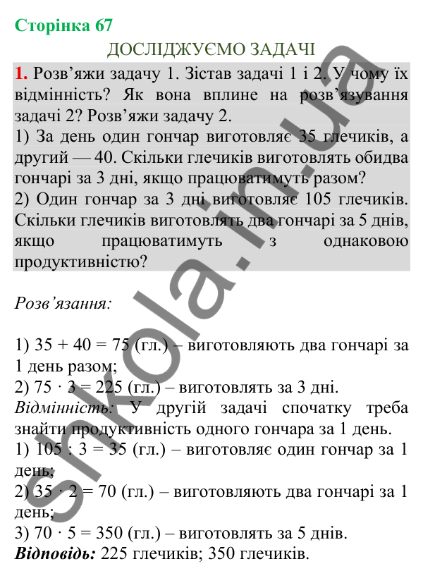 Відповідь до завдання 1, сторінка 67 - ГДЗ Математика 4 клас Скворцова 2026 частина 1