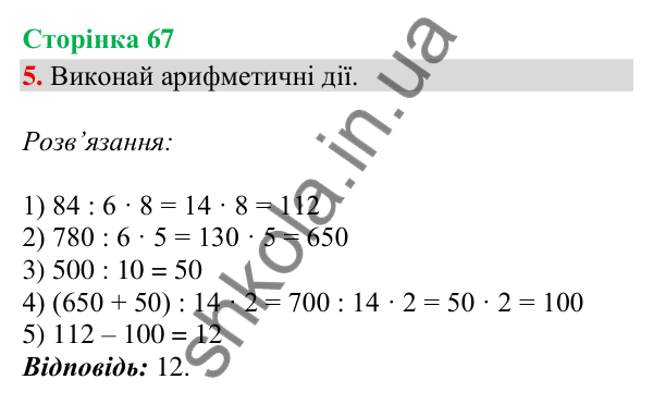 Відповідь до завдання 5, сторінка 67 - ГДЗ Математика 4 клас Скворцова 2026 частина 1
