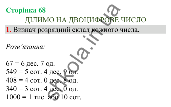 Відповідь до завдання 1, сторінка 68 - ГДЗ Математика 4 клас Скворцова 2026 частина 1