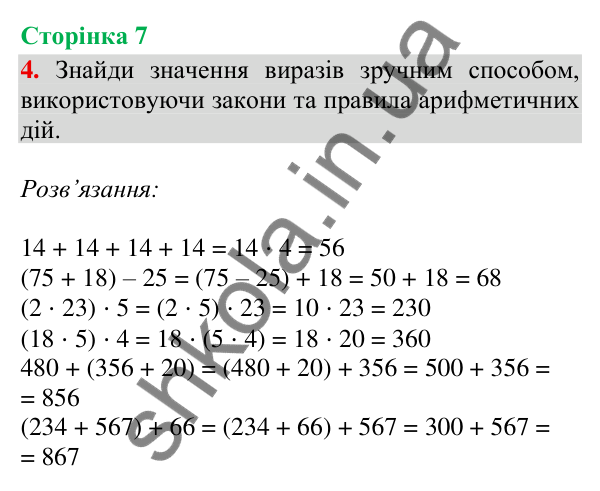 Відповідь до завдання 4, сторінка 7 - ГДЗ Математика 4 клас Скворцова 2026 частина 1