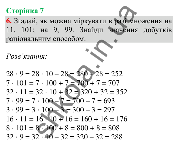 Відповідь до завдання 6, сторінка 7 - ГДЗ Математика 4 клас Скворцова 2026 частина 1