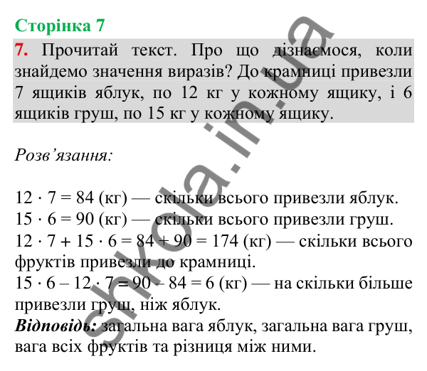 Відповідь до завдання 7, сторінка 7 - ГДЗ Математика 4 клас Скворцова 2026 частина 1