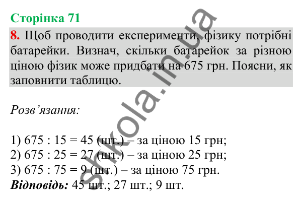 Відповідь до завдання 8, сторінка 71 - ГДЗ Математика 4 клас Скворцова 2026 частина 1