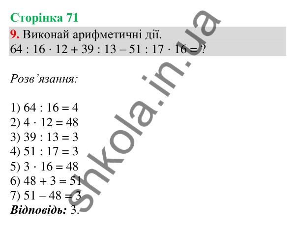 Відповідь до завдання 9, сторінка 71 - ГДЗ Математика 4 клас Скворцова 2026 частина 1