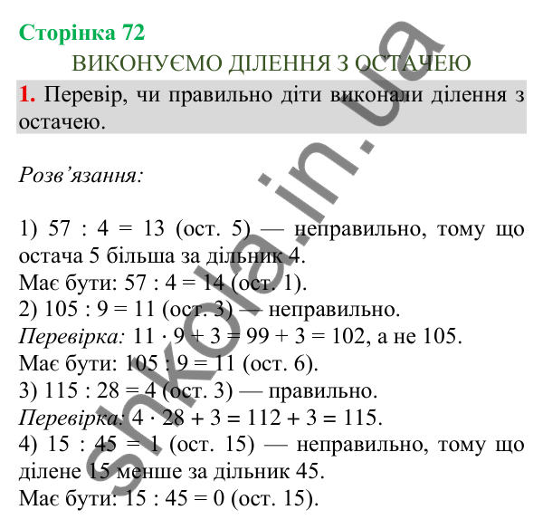 Відповідь до завдання 1, сторінка 72 - ГДЗ Математика 4 клас Скворцова 2026 частина 1