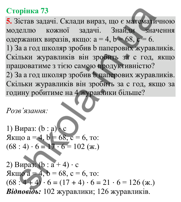Відповідь до завдання 5, сторінка 73 - ГДЗ Математика 4 клас Скворцова 2026 частина 1