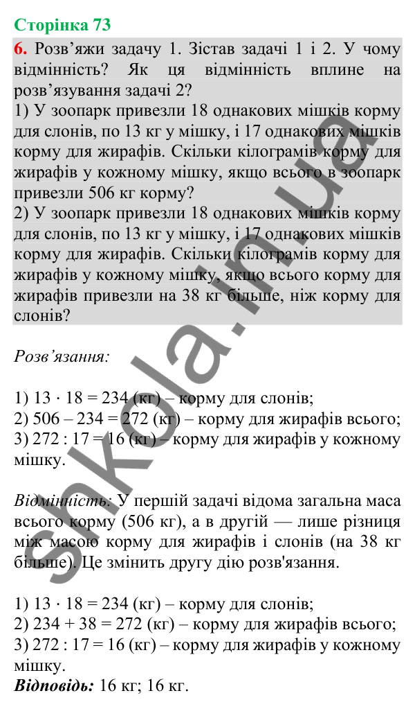 Відповідь до завдання 6, сторінка 73 - ГДЗ Математика 4 клас Скворцова 2026 частина 1