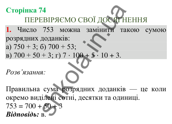 Відповідь до завдання 1, сторінка 74 - ГДЗ Математика 4 клас Скворцова 2026 частина 1