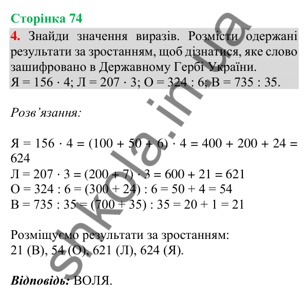 Відповідь до завдання 4, сторінка 74 - ГДЗ Математика 4 клас Скворцова 2026 частина 1