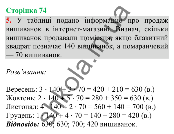 Відповідь до завдання 5, сторінка 74 - ГДЗ Математика 4 клас Скворцова 2026 частина 1
