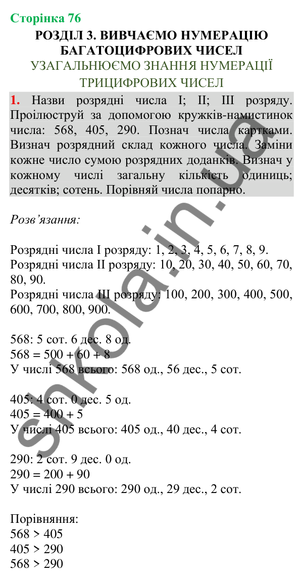 Відповідь до завдання 1, сторінка 76 - ГДЗ Математика 4 клас Скворцова 2026 частина 1