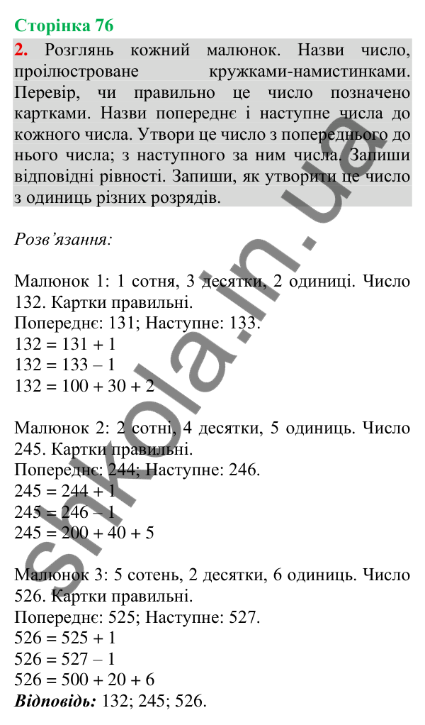 Відповідь до завдання 2, сторінка 76 - ГДЗ Математика 4 клас Скворцова 2026 частина 1