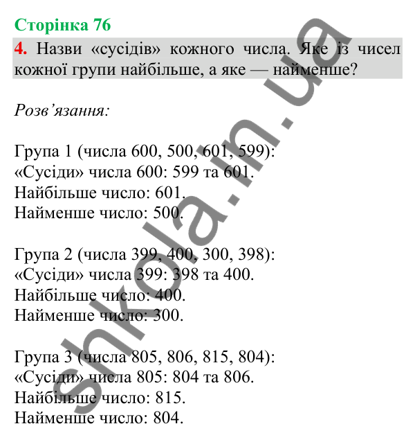 Відповідь до завдання 4, сторінка 76 - ГДЗ Математика 4 клас Скворцова 2026 частина 1