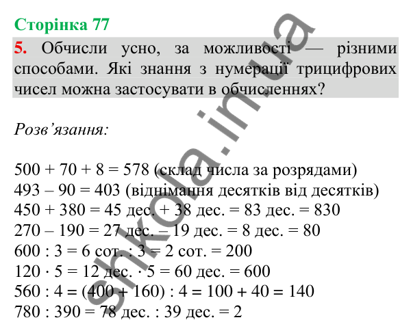 Відповідь до завдання 5, сторінка 77 - ГДЗ Математика 4 клас Скворцова 2026 частина 1