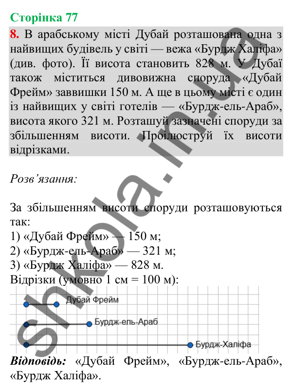 Відповідь до завдання 8, сторінка 77 - ГДЗ Математика 4 клас Скворцова 2026 частина 1