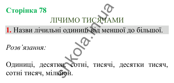Відповідь до завдання 1, сторінка 78 - ГДЗ Математика 4 клас Скворцова 2026 частина 1