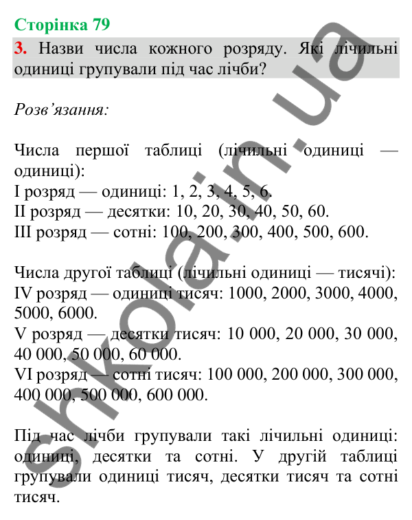 Відповідь до завдання 3, сторінка 79 - ГДЗ Математика 4 клас Скворцова 2026 частина 1