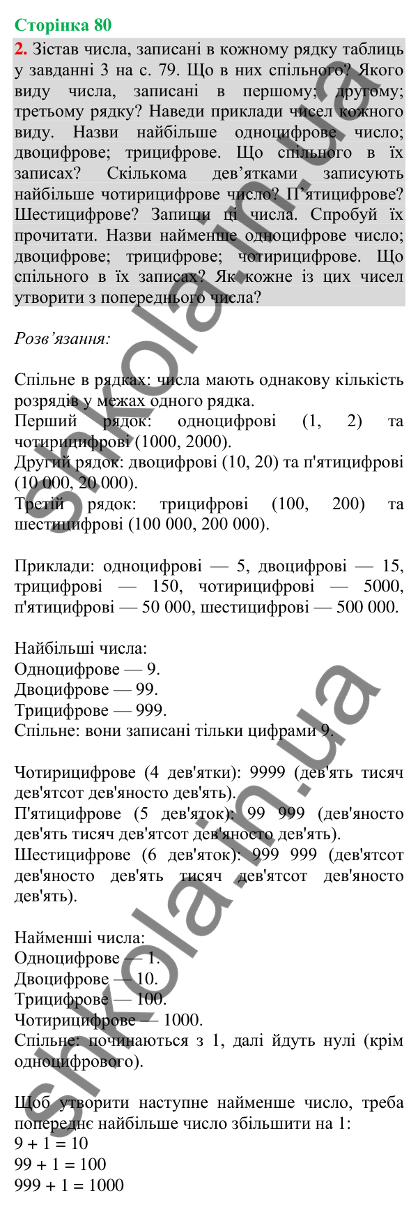 Відповідь до завдання 2, сторінка 80 - ГДЗ Математика 4 клас Скворцова 2026 частина 1