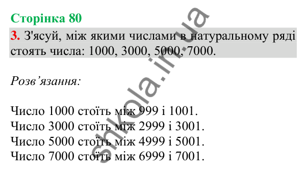 Відповідь до завдання 3, сторінка 80 - ГДЗ Математика 4 клас Скворцова 2026 частина 1