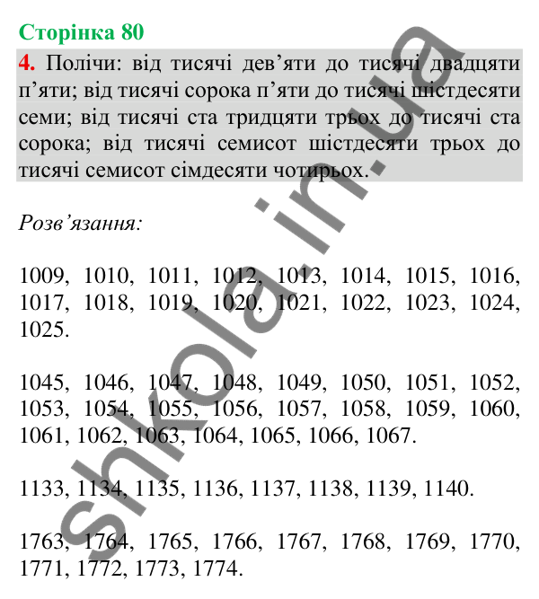 Відповідь до завдання 4, сторінка 80 - ГДЗ Математика 4 клас Скворцова 2026 частина 1