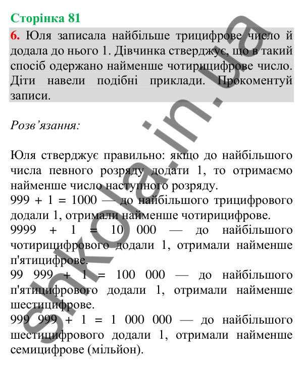 Відповідь до завдання 6, сторінка 81 - ГДЗ Математика 4 клас Скворцова 2026 частина 1