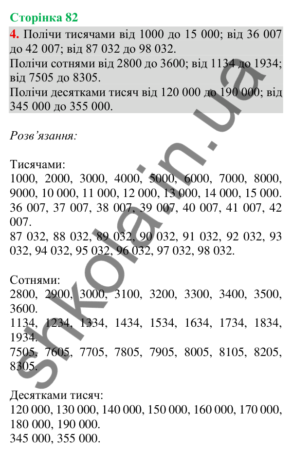 Відповідь до завдання 4, сторінка 82 - ГДЗ Математика 4 клас Скворцова 2026 частина 1