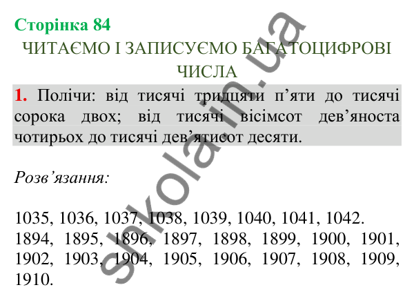 Відповідь до завдання 1, сторінка 84 - ГДЗ Математика 4 клас Скворцова 2026 частина 1