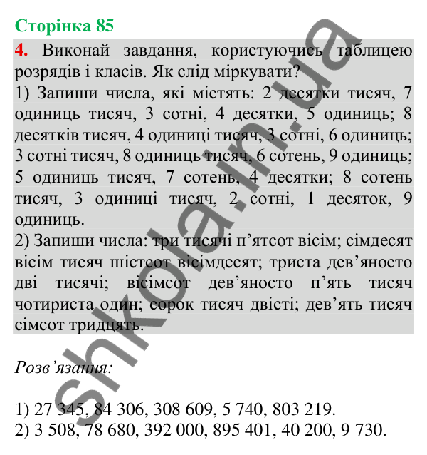 Відповідь до завдання 4, сторінка 85 - ГДЗ Математика 4 клас Скворцова 2026 частина 1