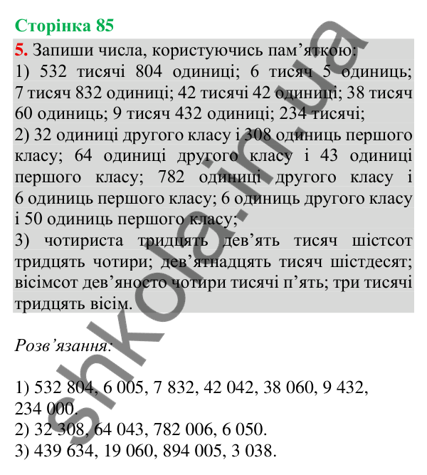 Відповідь до завдання 5, сторінка 85 - ГДЗ Математика 4 клас Скворцова 2026 частина 1