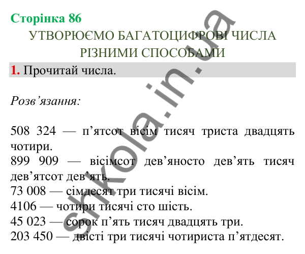 Відповідь до завдання 1, сторінка 86 - ГДЗ Математика 4 клас Скворцова 2026 частина 1