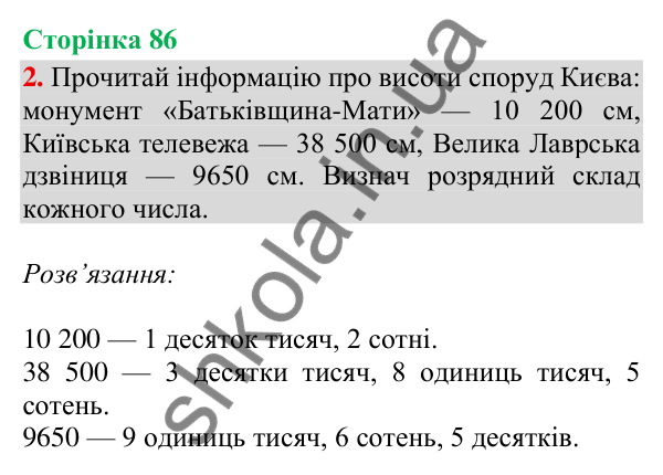 Відповідь до завдання 2, сторінка 86 - ГДЗ Математика 4 клас Скворцова 2026 частина 1