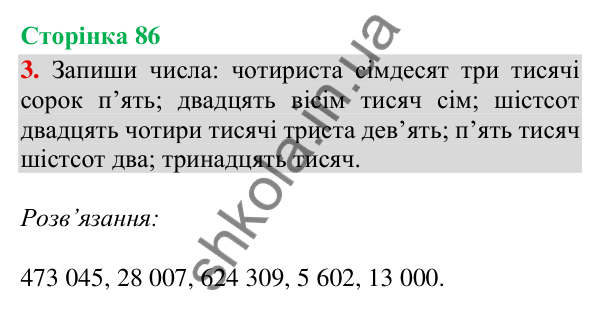 Відповідь до завдання 3, сторінка 86 - ГДЗ Математика 4 клас Скворцова 2026 частина 1